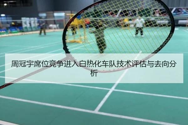 周冠宇席位竞争进入白热化车队技术评估与去向分析