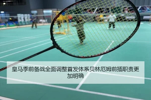 皇马季前备战全面调整首发体系贝林厄姆前插职责更加明确