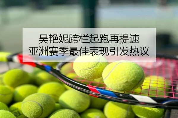 吴艳妮跨栏起跑再提速 亚洲赛季最佳表现引发热议